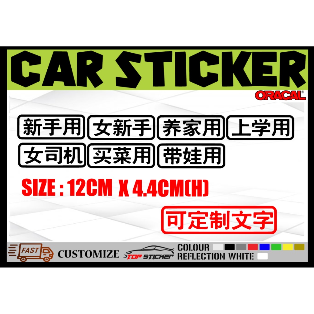 新手用 女新手 女司机 买菜用 上学用 养家用 带娃用 贴纸 定制文字 CAR STICKERS | Shopee Malaysia