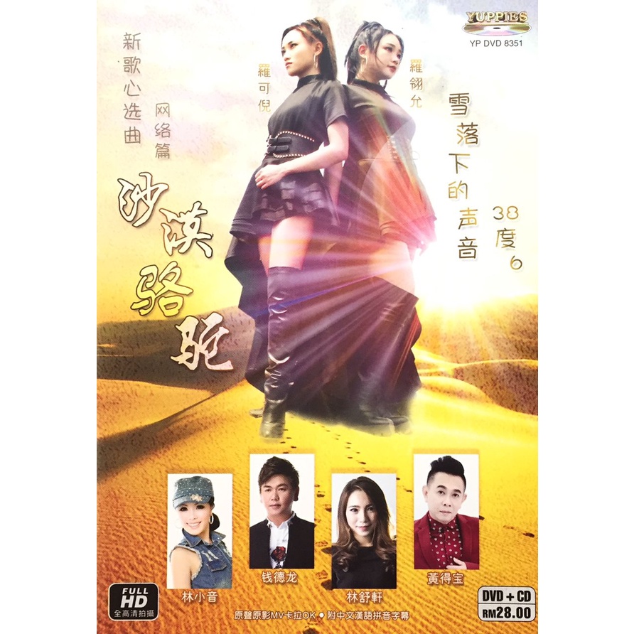 Chinese Karaoke 罗可倪 Fennie Low & 罗翎允 Felicia Ling Yun - 沙漠骆驼 (CD+DVD)