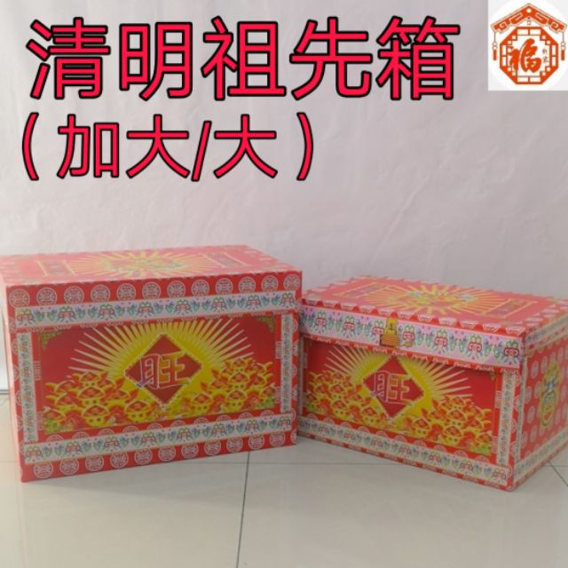 清明祖先箱（大/加大号）包括封条＋路票 praying box | Shopee Malaysia