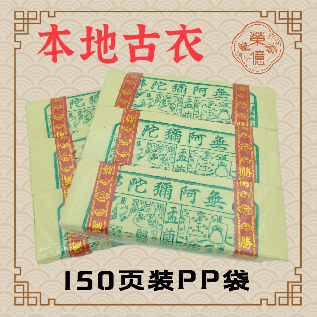 本地古衣/阿弥陀佛衣【150页】孤衣/金庄孟兰孤衣/七月祭祀纸料/中元节/普度/拜好兄弟 | Shopee Malaysia