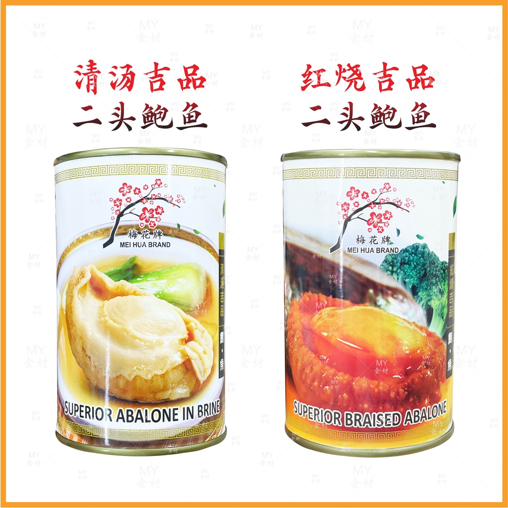 梅花牌Mei hua brand】二头鲍鱼清汤吉品鲍鱼Superior Abalones / 红烧 