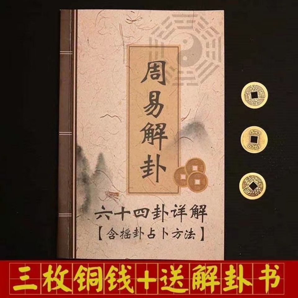 【周易解卦】六十四卦详解 六爻占卜起卦方法解卦书 【注意：不赠送铜钱 介意慎拍】minghua198.my10.20