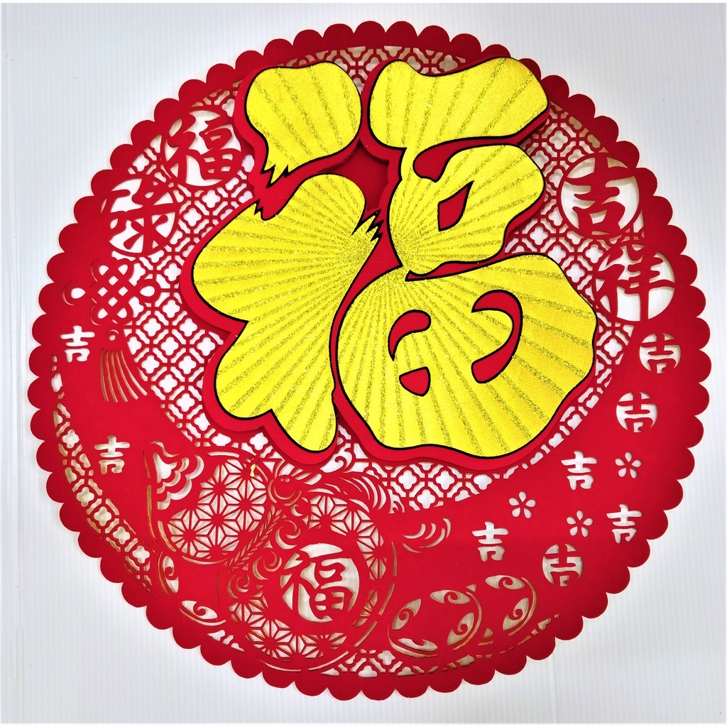 现货 剪纸 福 福禄 吉祥 2022年 壬寅年 虎年 农历新年 布置 Paper Cutting Chinese New Year ...