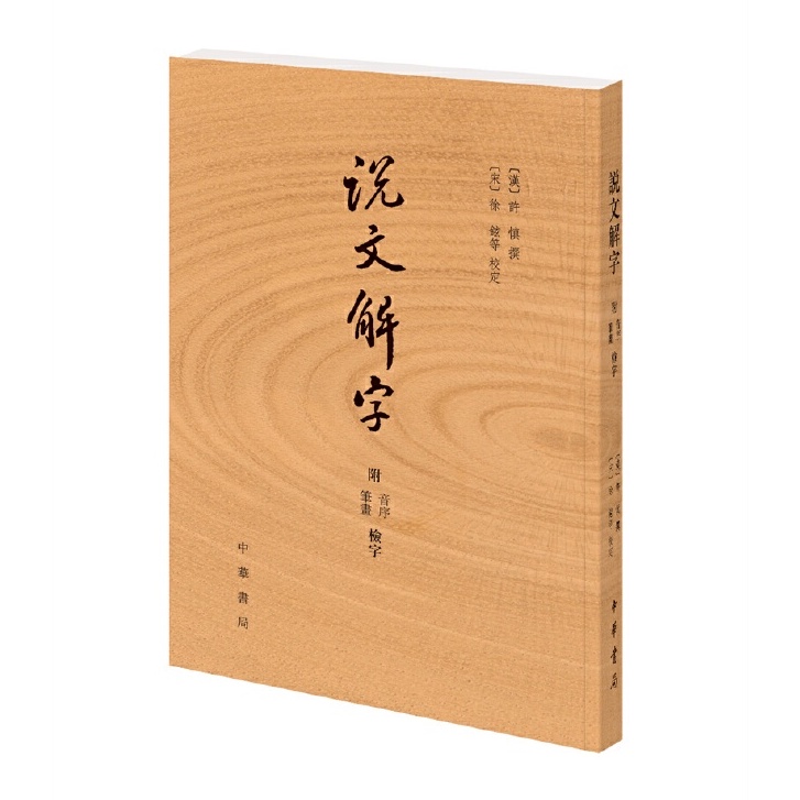 中華書局說文解字[附檢字]