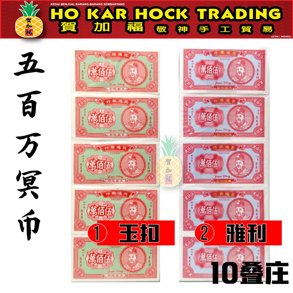 贺加福 冥府钞票/五百万10疊庄/环保纸/五百万/paper | Shopee Malaysia