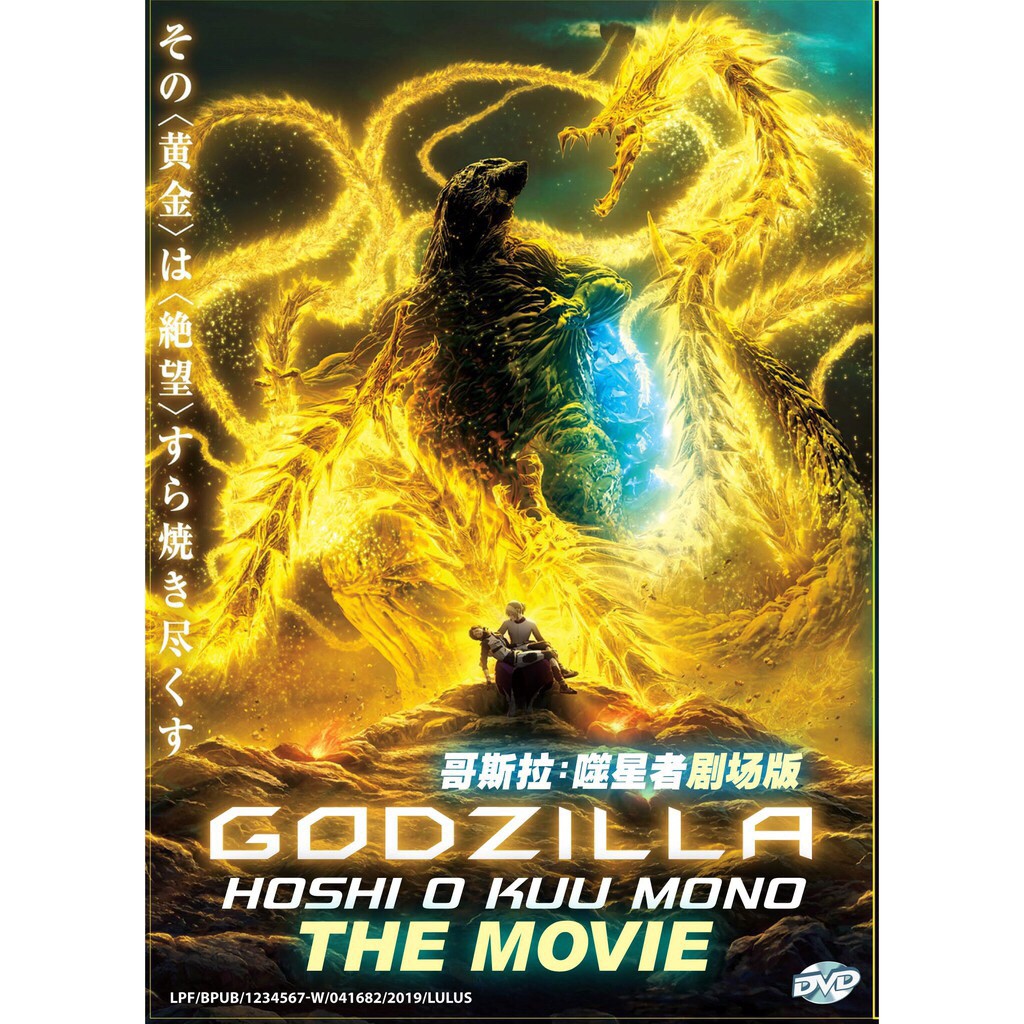 GODZILLA : HOSHI O KUU MONO THE MOVIE - ANIME DVD | Shopee Malaysia