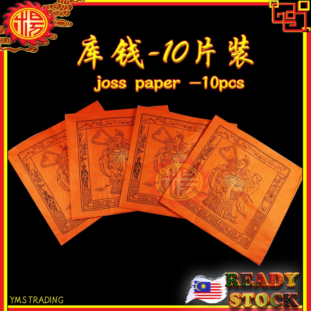 YMS 红库钱 甘库钱 (10叠装) 补财库 Ku Qian Joss Paper 地府官钱 清明祭品 拜祖先 拜路边 拜好兄弟 中元节 ...