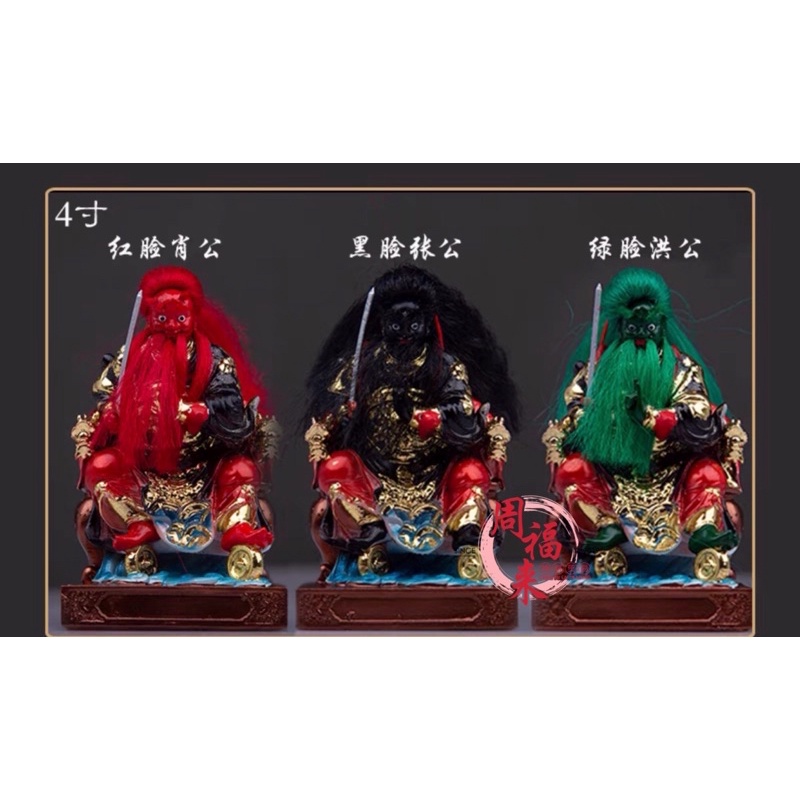 4寸 树脂 张公聖君 洪公聖君 萧公聖君 法主公三兄弟神像 | Shopee Malaysia