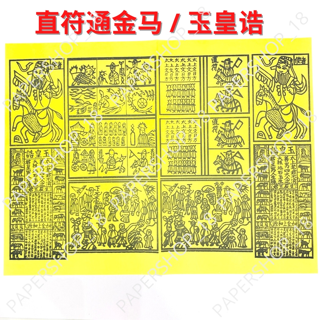值符通金马 玉皇诰 黄符中原神马 百解传统符纸纸钱 天公座必备配件5张 太上文日方玉皇大帝 纸条拜神用品 纸活手工配件 上元天官赐福 中元地官 ...