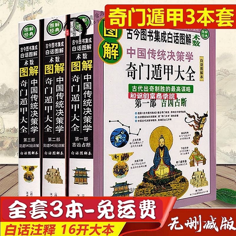 【全套3册-高清印版免运费】图解奇门遁甲大全套预测书籍神奇入门开悟之门占卜风水 | Shopee Malaysia