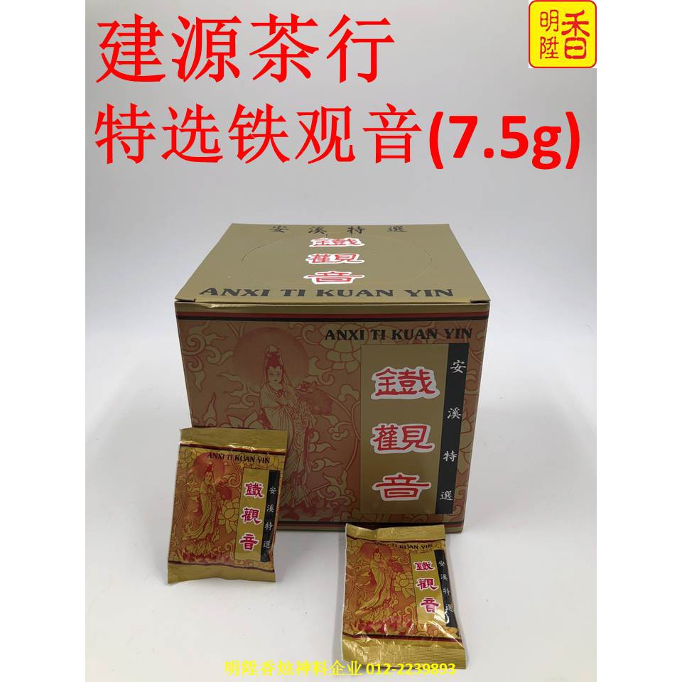 明陞香茶叶系列建源茶行-特选铁观音(7.5g) / Tie Kuan Yin Chinese Tea 