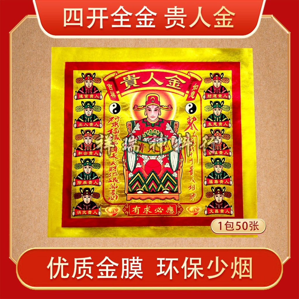 四开全金彩色贵人金 / 贵人金 / 贵人符 / 低碳 环保 少烟 少灰 joss paper 祥瑞神料行 | Shopee Malaysia