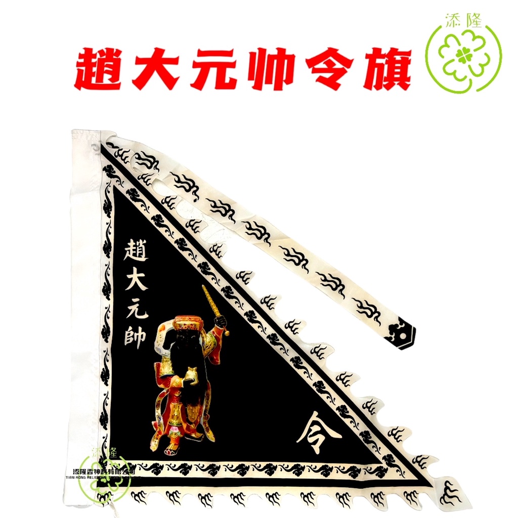 神像令旗/神像旗/观音菩萨/大伯爷/拿督公/五鬼将军/莲花三太子/张公圣君/牛头马面将军/齐天大圣/孝子爷/康大元帅/中壇元帅雷大元帅/赵大元 ...