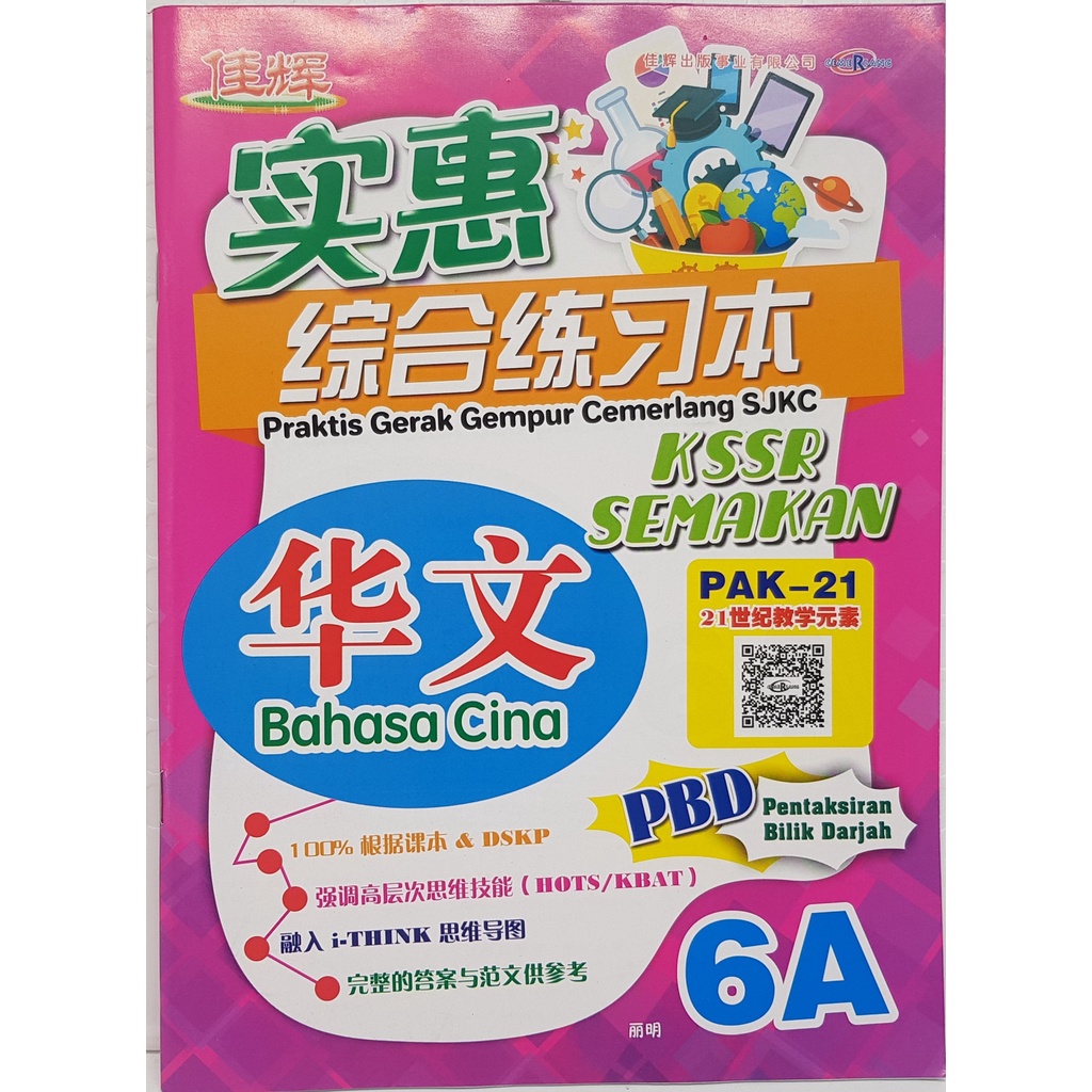 [佳辉]实惠综合练习本 4A/4B/5A/5B/6A/6B- Praktis Gerak Gempur Cemerlang SJKC KSSR ...