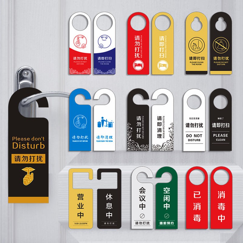Ainna -Do not disturb door signs, hotels, hotels, guesthouses, plea门牌请勿 ...