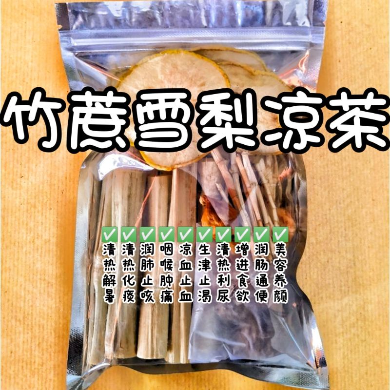 竹蔗雪梨凉茶 Bamboo Cane Pear Dry Herbal Tea 4-5人丨清热解暑 化痰止咳 咽喉肿痛 凉血止血 生津止渴 清热 ...