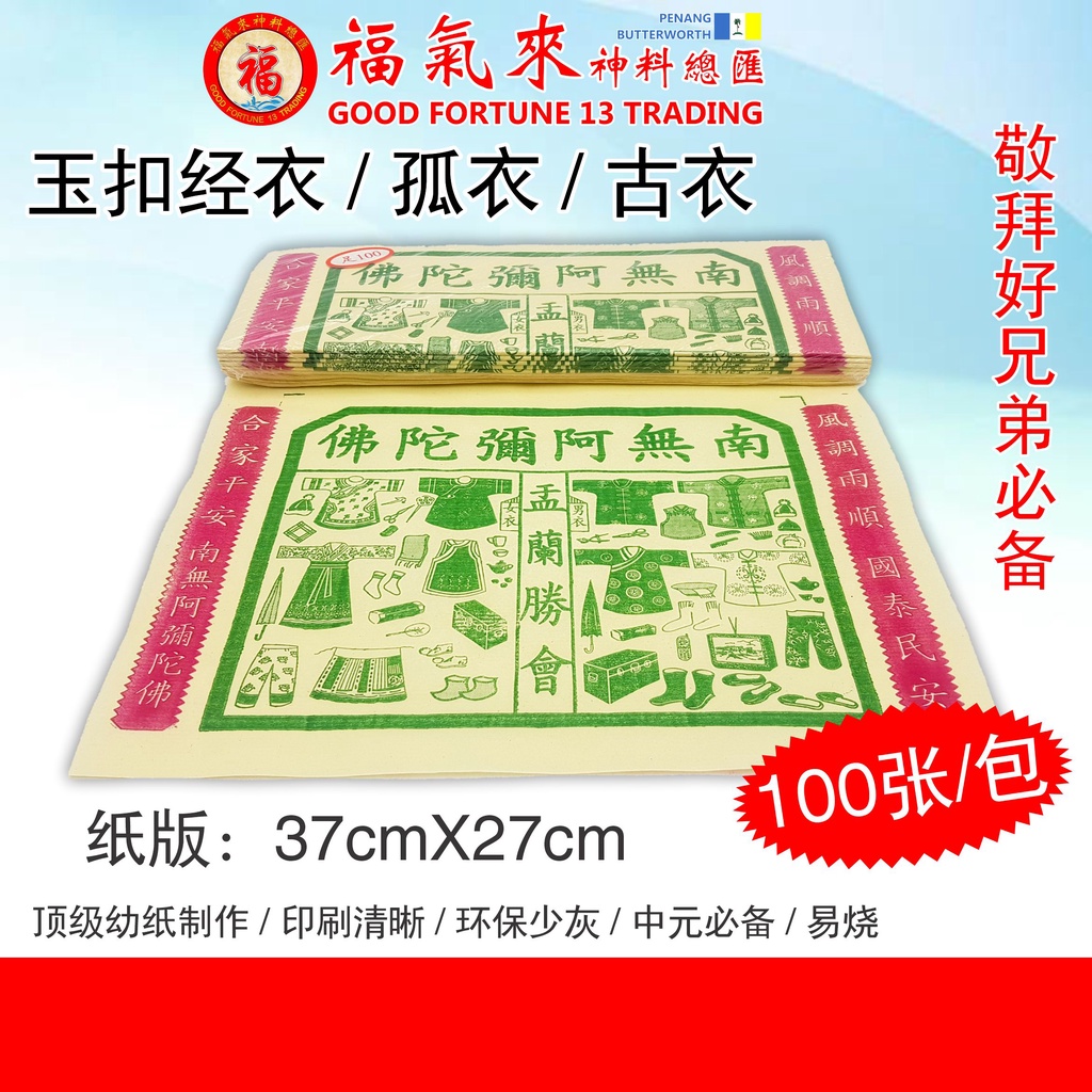 古衣 衣仔【玉扣经衣/孤衣】(100张/包)/足100张/中国古衣//精装孟兰孤衣/中元节/盂兰节/盂兰胜会/中元普度/拜好兄弟/七月祭祀纸料 ...