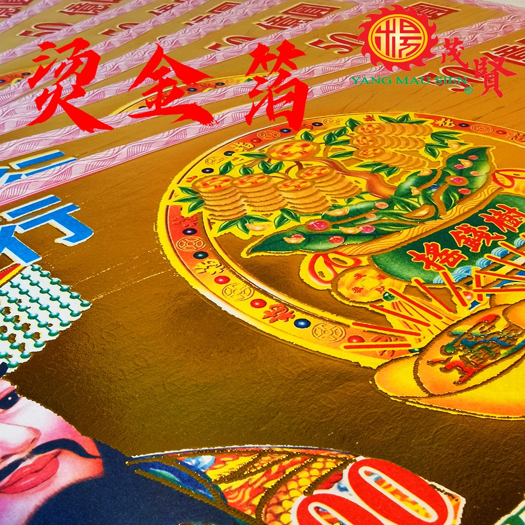 YMS 烫金大冥币 纸钱 冥府钞票 Gold Praying Hell Money 冥钱 拜祖先 拜好兄弟 拜路边 中元节 清明 ...
