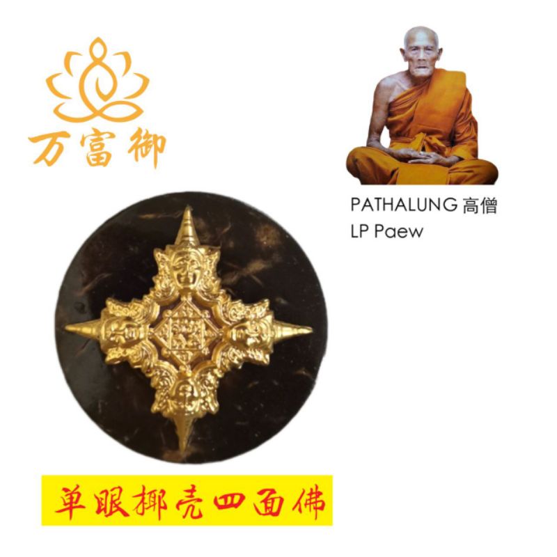 LP Paew Phra 单眼椰壳四面佛Phrom Maha Setti Roon Ruay Ruay Ruay 2564佛历 ...