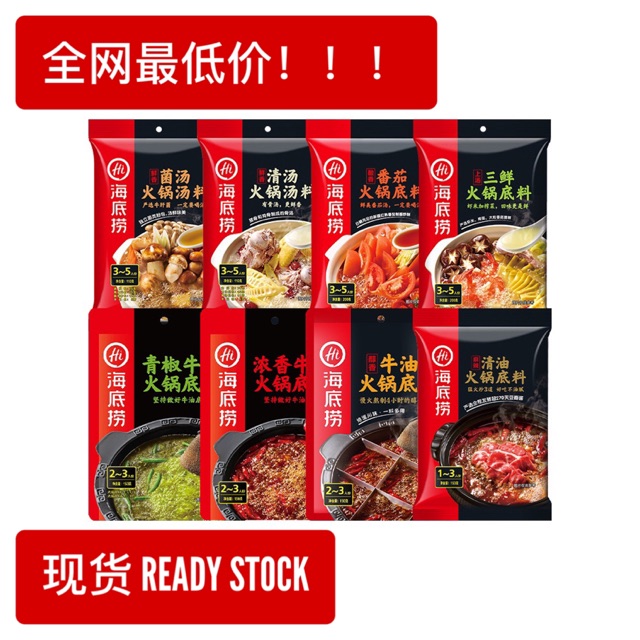 READY STOCK!!现货!!海底捞火锅底料｜番茄｜清油｜牛油｜清汤｜三鲜｜菌汤｜麻辣香锅｜Haidilao Hotpot soup ...
