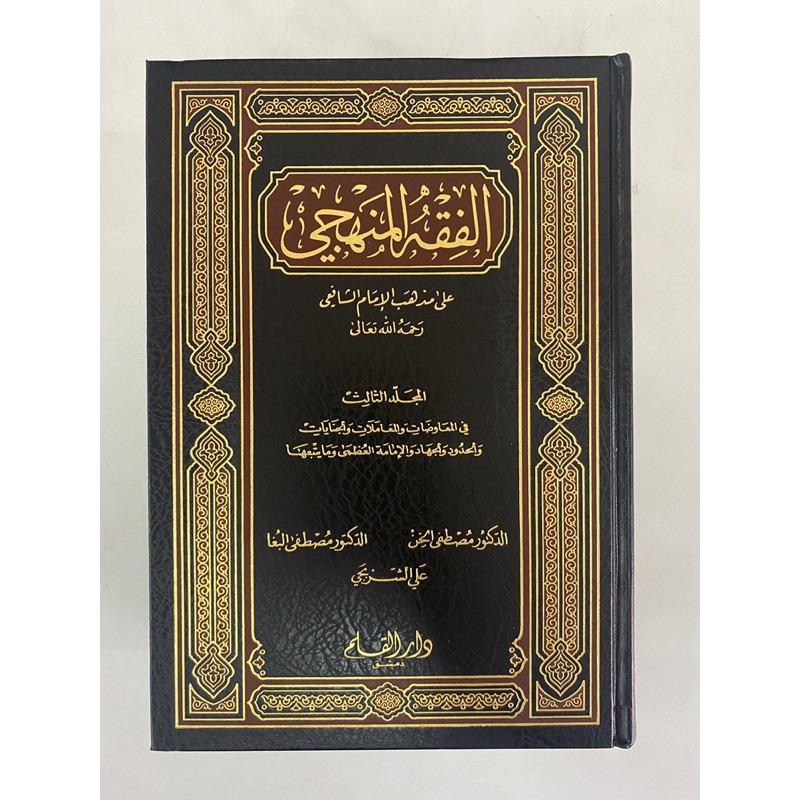 Kitab Fiqh Manhaji Darul Qalam Arab Mazhab Syafie 1 3 Jilid Shopee