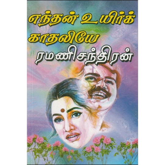 Enthan Uyir Kathaliye Tamil Novel by Ramanichandran | Shopee Malaysia