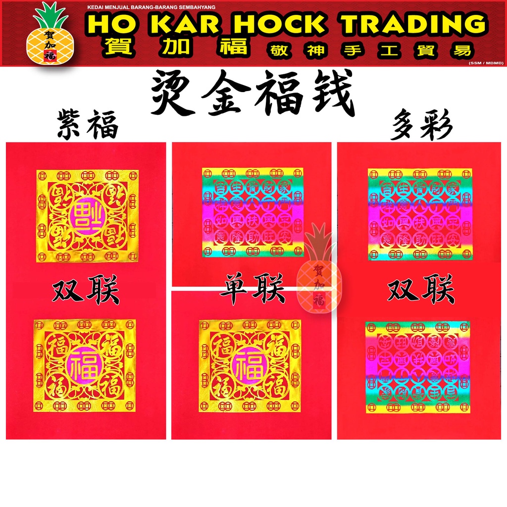 贺加福 A级烫金福钱/多彩/紫福/一包100张/福钱/单联/双联/福钱/paper | Shopee Malaysia