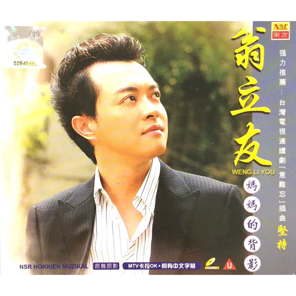 Hokkien Karaoke 翁立友 Weng Li You - 妈妈的背影 (VCD) | Shopee Malaysia