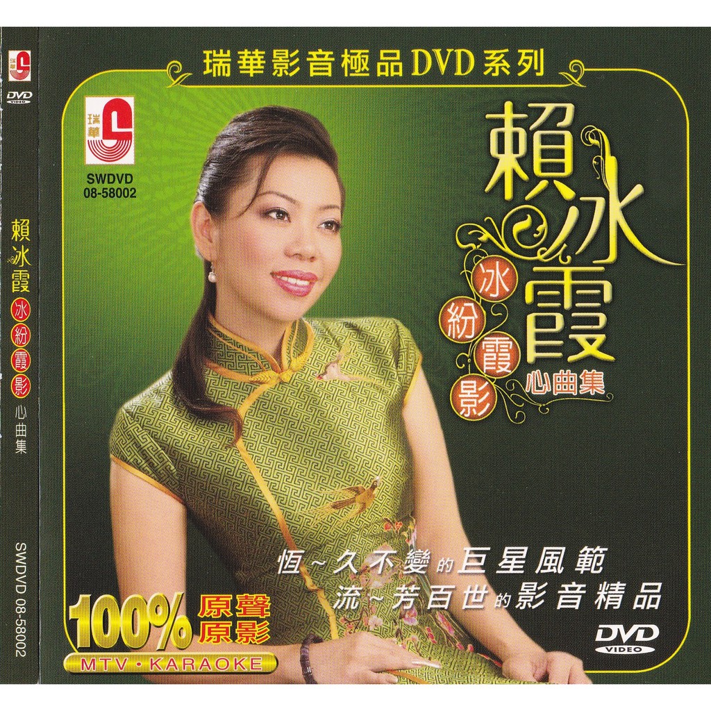 DVD Karaoke Lai Bing Xia 賴冰霞 冰紛霞影心曲集