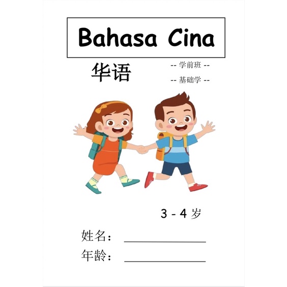 Bahasa Cina for Preschool - 3-4 years old (Hard Copy) | Shopee Malaysia