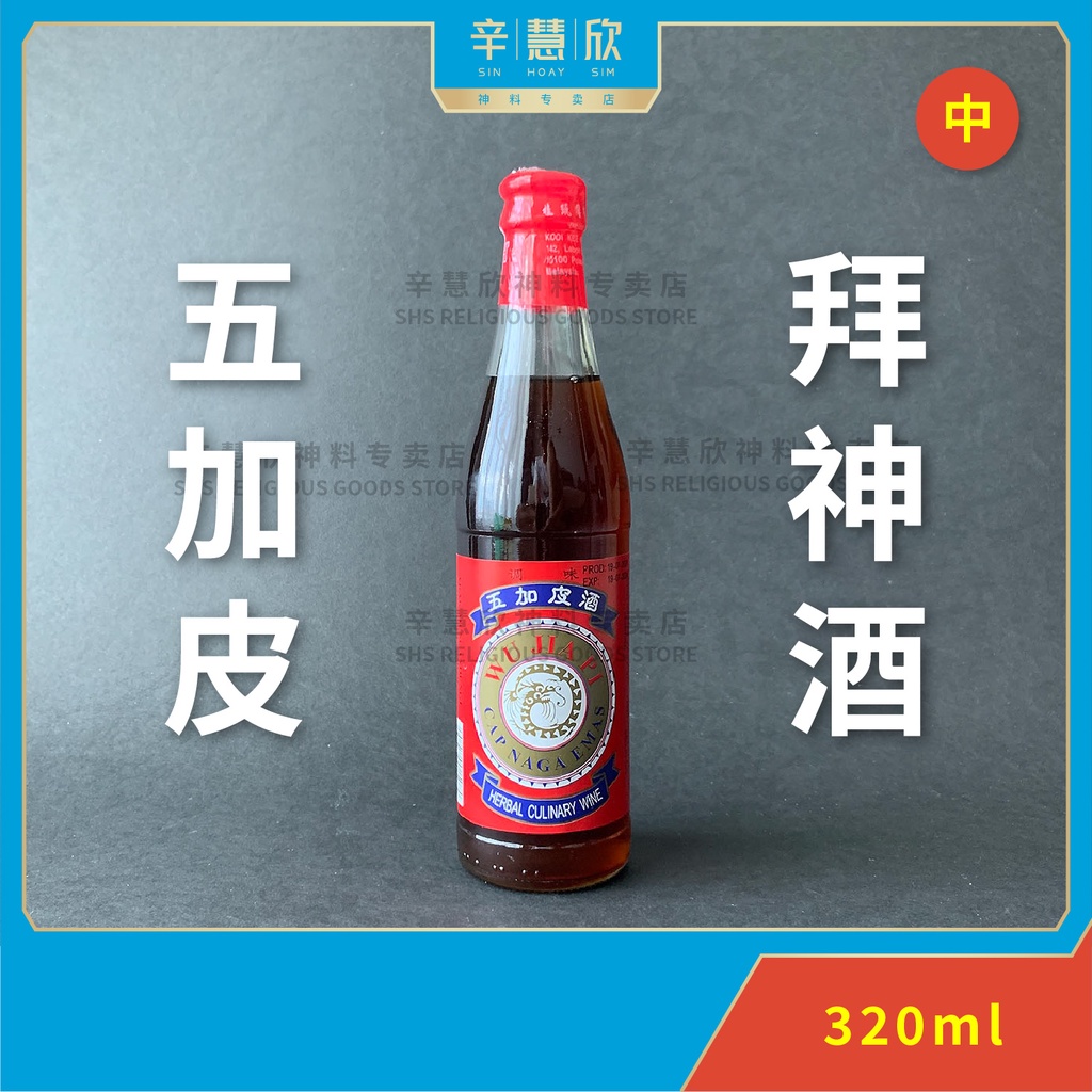 五加皮酒拜神酒拜伯公拜关帝拜法主拜济公320ml (中) Wu Jia Pi Herbal Culinary Wine 拜神用品| Shopee  Malaysia