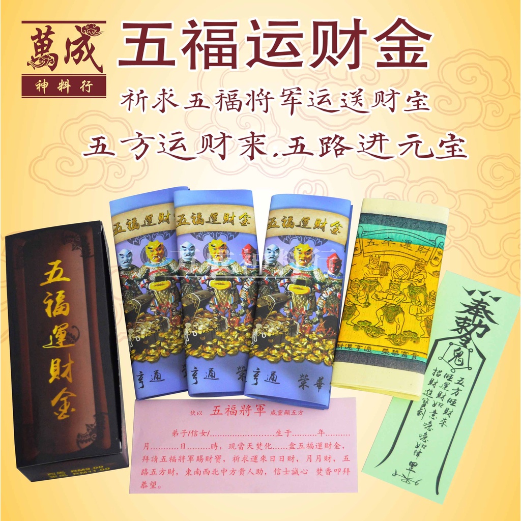 鬼福招来 五福运财金/五鬼招财/五鬼招财金/五卒运财金/五卒运财/运正财偏