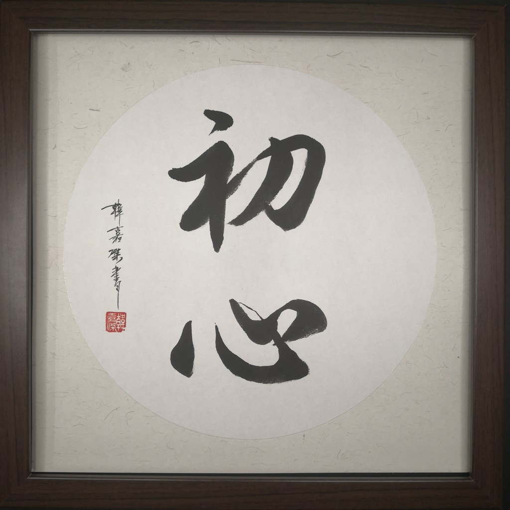 【艺术品】 【手写书法】【初心】【现货】摆饰品 - Artwork 【Handwritten calligraphy】【original ...