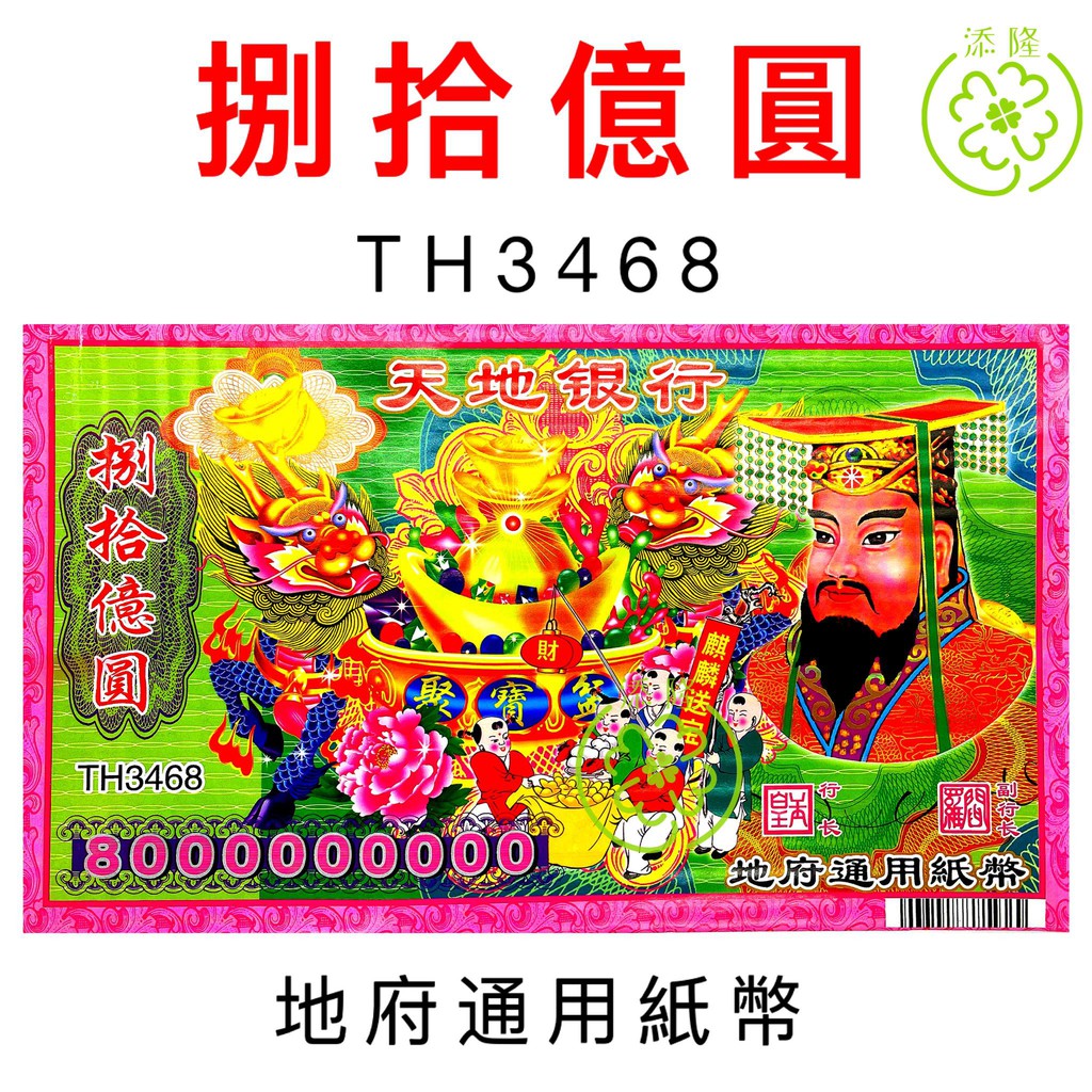冥府80亿圆冥币，地府通用纸币，冥府钞票，天地银行 Hell Bank Note （TH3468） | Shopee Malaysia