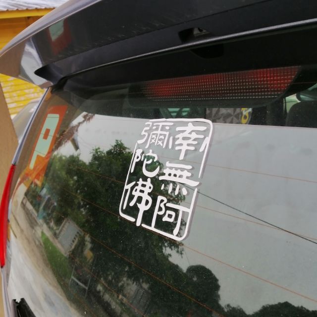 [ Amitabha 南無阿弥陀佛 ] Car Sticker decals 4x4.2in hatchback car | Shopee ...