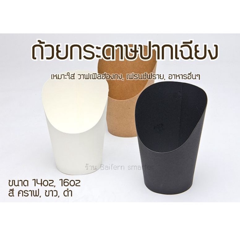 Hong Kong Waffle Paper Cups French Fries Mugs Oblique Mouth For Adding ...