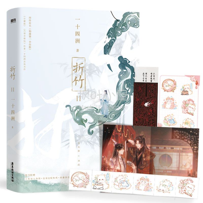丰富赠品】折竹1+2+3大结局一十四洲著原名《仙道第一小白脸》 古风仙侠