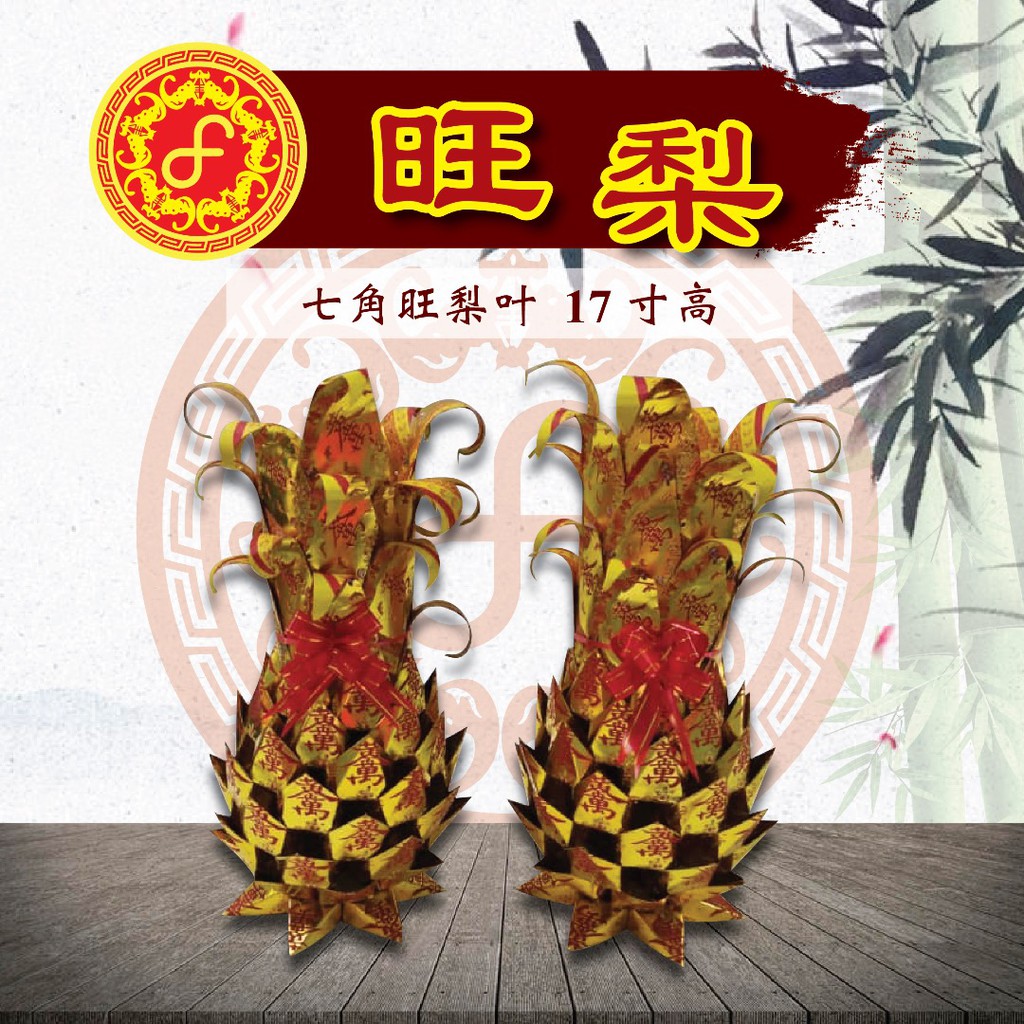 旺梨 七角旺梨叶 17寸高 Joss paper pineapple dingfeng神料 旺梨 黄梨 神料 有拜有保佑