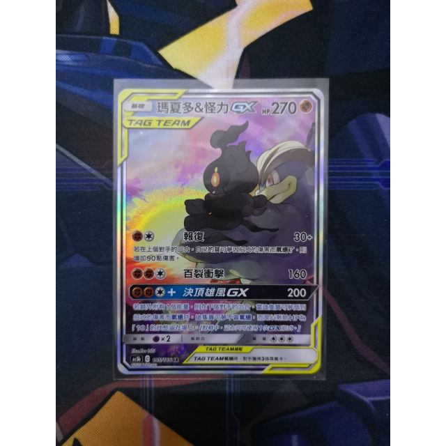 Pokemon 宝可梦PTCG 中文版卡牌第三弹双倍爆击| 玛夏多&怪力-GX