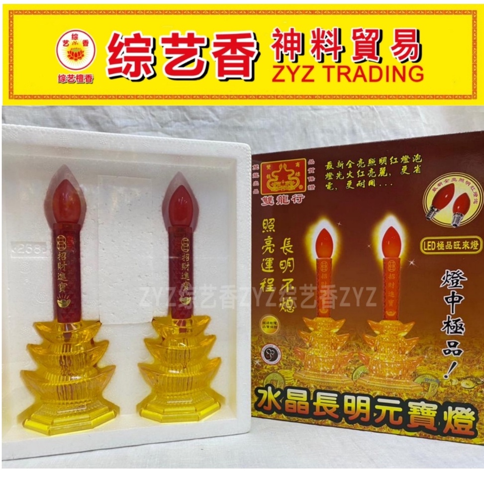 SLH-LEDY29水晶长明元宝灯(8.5寸高) 综艺香ZYZ | Shopee Malaysia