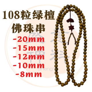 108粒 绿檀木 星月菩提子 十八罗汉珠 念珠 佛珠 (8mm~20mm) Verawood Beads / Bodhi Child