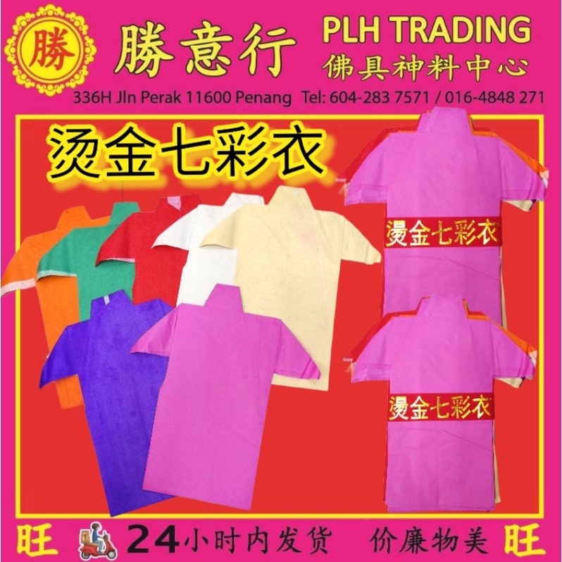 (勝意行）烫金七彩衣/小衣仔/七彩衣/七色衣/七月必备/七月半/七月十四/拜好兄弟/盂兰节/神料用品 | Shopee Malaysia