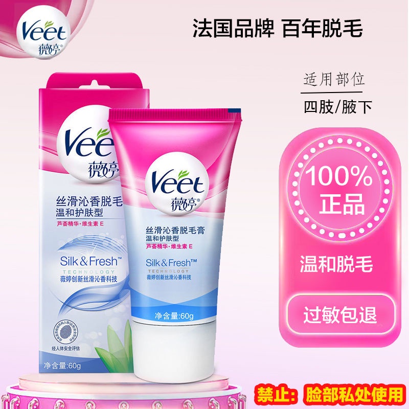 Veet Weiting depilation cream underarm whole bodyVeet薇婷脱毛膏腋下全身脱毛敏感肌温和护肤