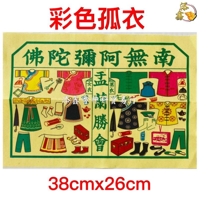 彩色孤衣/古衣/经衣 色彩清晰 平庄（25页）折庄（7页） | Shopee Malaysia