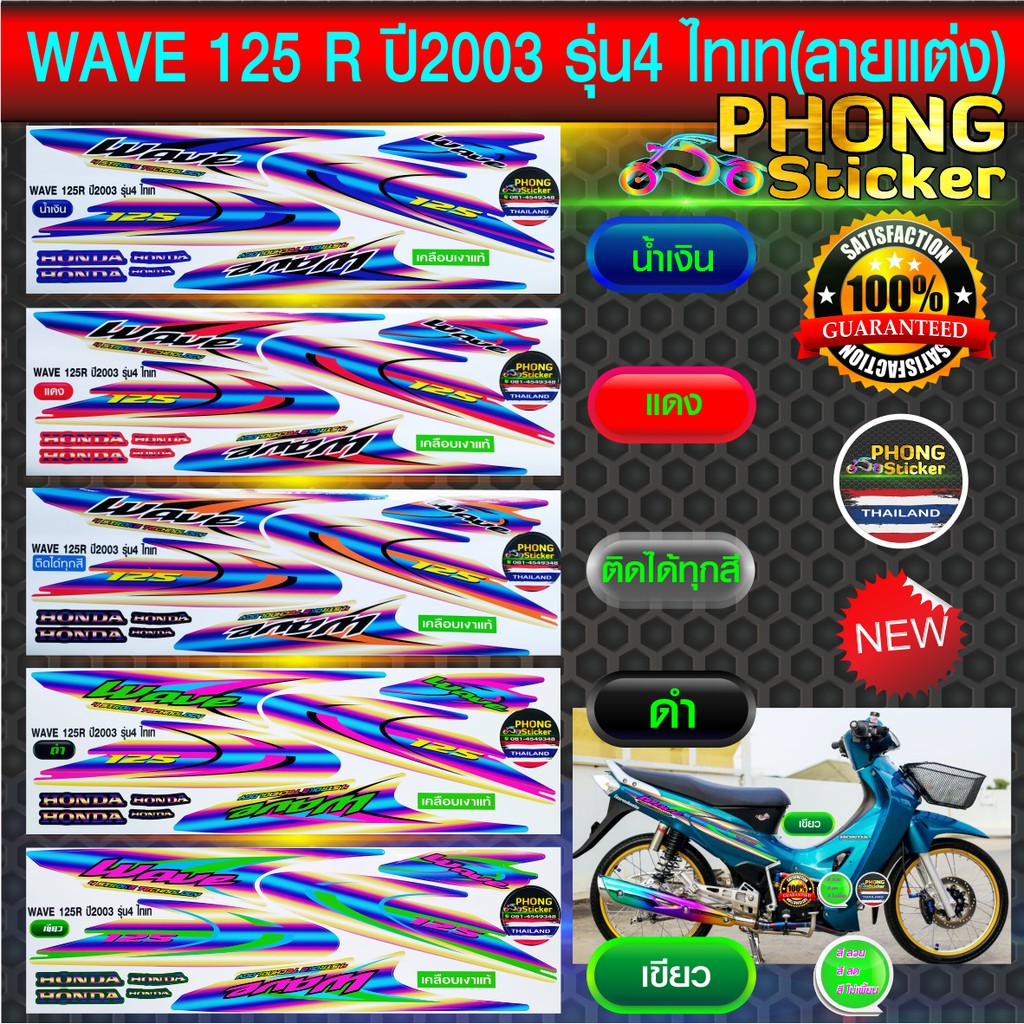wave 125R Sticker Motorcycle 125R Model 4 Year 2003 Taite (Decoration ...