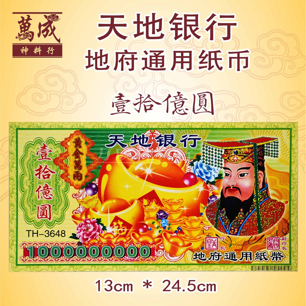 冥府纸币/钞票/冥币/纸钞/冥钱/8亿/10亿/1000亿/10000亿 joss paper/万成神料行 | Shopee Malaysia