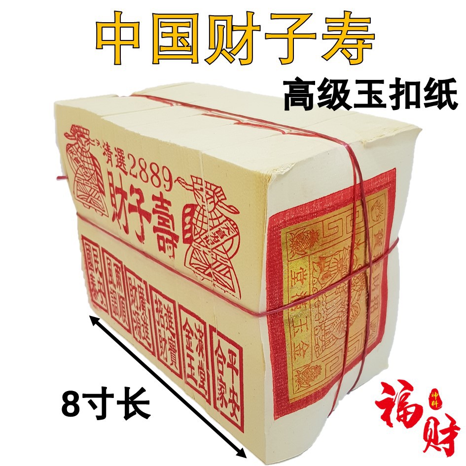 中国财子寿小金满面金箔2889 8寸长6叠高级玉扣纸Joss paper | Shopee 