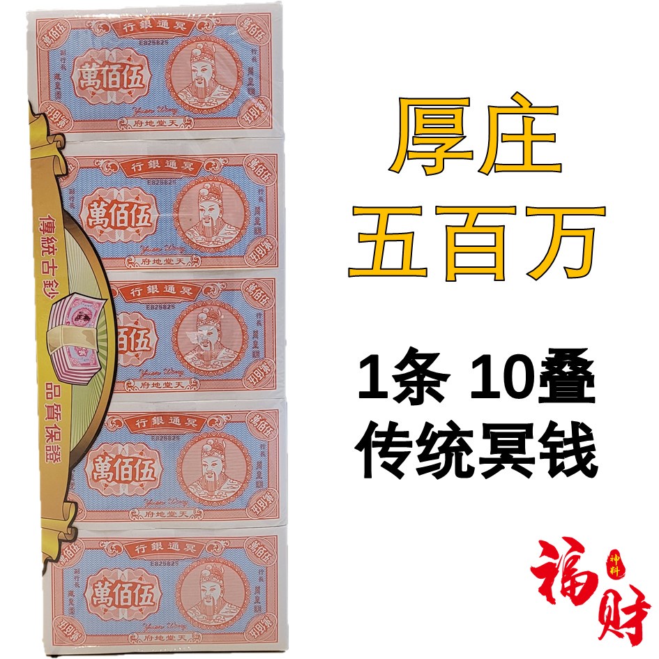 厚庄高级彩色五百万 (木浆纸) 传统冥钱 五百万 10疊庄 Pray Money | Shopee Malaysia