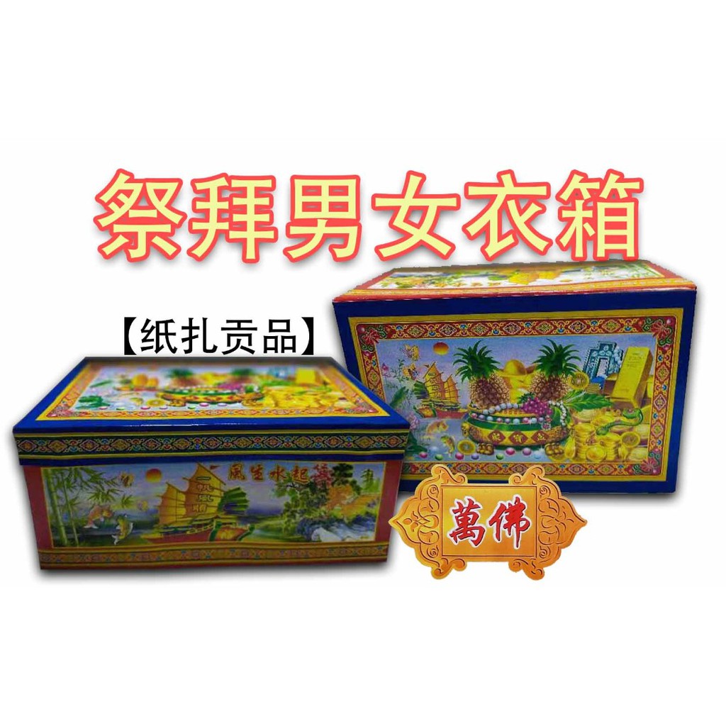 【清明节要到了】万佛香堂 纸扎贡品 祭拜 男女衣箱 （空）（未开箱） | Shopee Malaysia