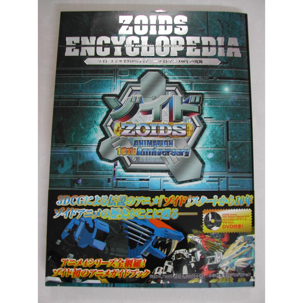 ゾイド エンサイクロペディア －ゾイドアニメ10年の軌跡－ 軽かっ